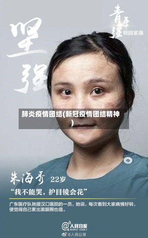 肺炎疫情团结(新冠疫情团结精神)-第3张图片