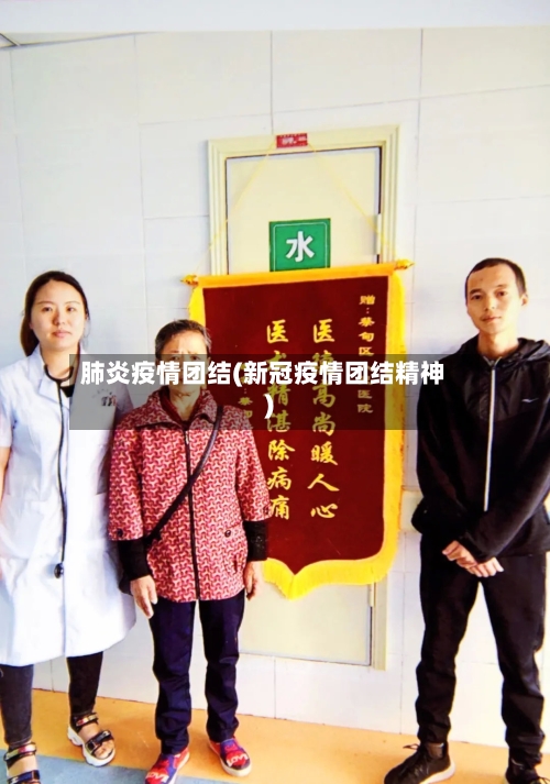 肺炎疫情团结(新冠疫情团结精神)-第2张图片