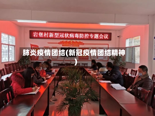 肺炎疫情团结(新冠疫情团结精神)
