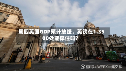 周四英国GDP预计放缓，英镑在1.3500处能撑住吗？