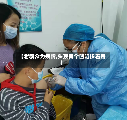 【老群众为疫情,头顶有个凹陷按着疼】