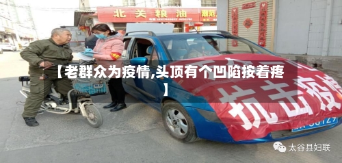 【老群众为疫情,头顶有个凹陷按着疼】-第2张图片