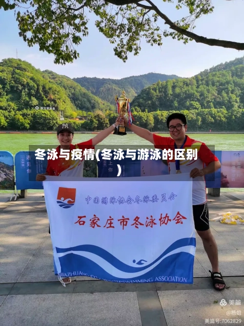 冬泳与疫情(冬泳与游泳的区别)-第2张图片