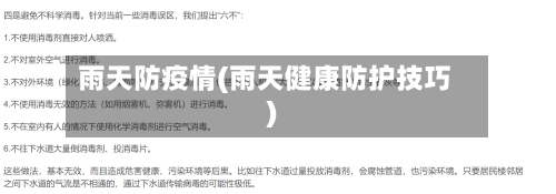 雨天防疫情(雨天健康防护技巧)