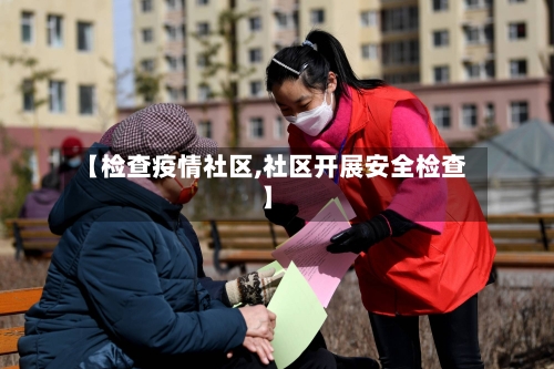 【检查疫情社区,社区开展安全检查】-第2张图片