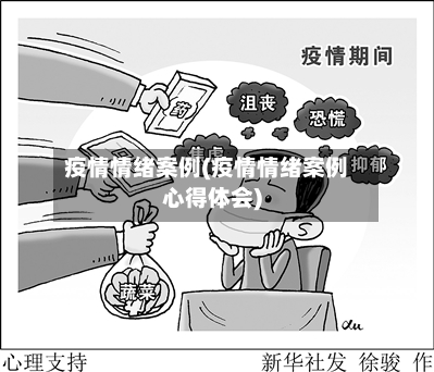 疫情情绪案例(疫情情绪案例心得体会)-第2张图片