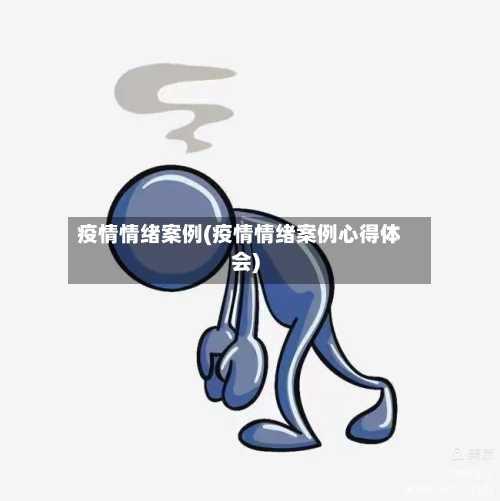 疫情情绪案例(疫情情绪案例心得体会)