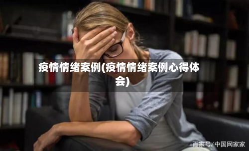 疫情情绪案例(疫情情绪案例心得体会)-第3张图片