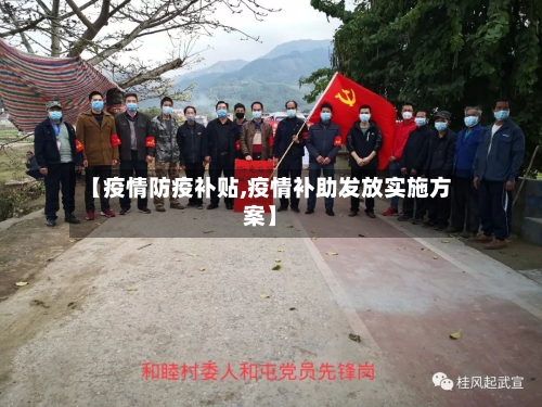 【疫情防疫补贴,疫情补助发放实施方案】-第2张图片