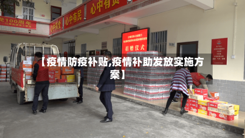 【疫情防疫补贴,疫情补助发放实施方案】