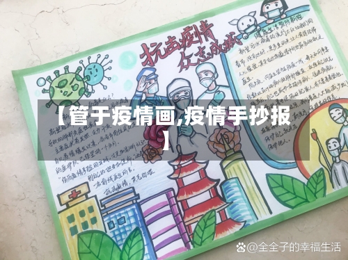 【管于疫情画,疫情手抄报】