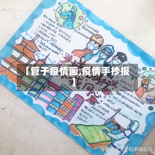 【管于疫情画,疫情手抄报】-第3张图片