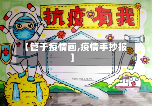 【管于疫情画,疫情手抄报】-第2张图片