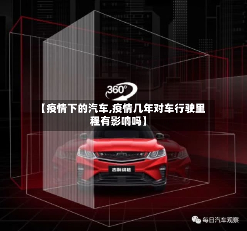 【疫情下的汽车,疫情几年对车行驶里程有影响吗】-第2张图片