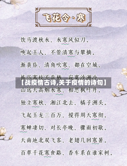 【战疫情古诗,关于疫情的诗句】-第3张图片