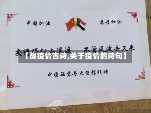 【战疫情古诗,关于疫情的诗句】-第2张图片