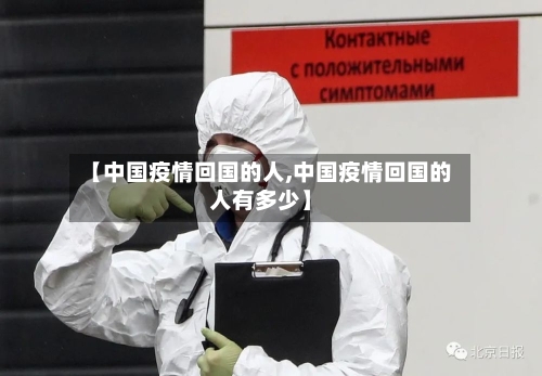 【中国疫情回国的人,中国疫情回国的人有多少】