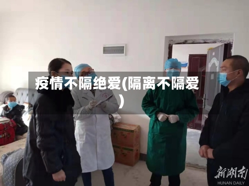 疫情不隔绝爱(隔离不隔爱)