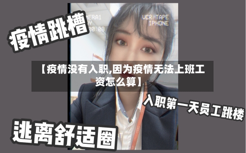 【疫情没有入职,因为疫情无法上班工资怎么算】