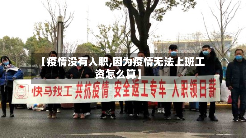 【疫情没有入职,因为疫情无法上班工资怎么算】-第2张图片