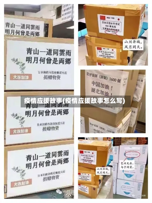 疫情应援故事(疫情应援故事怎么写)-第2张图片