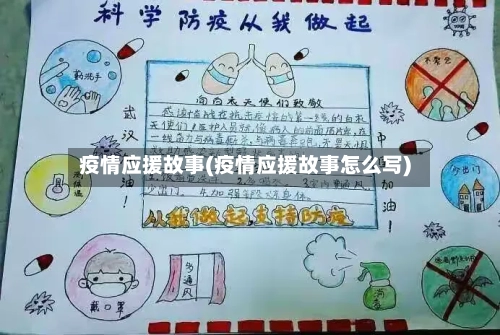 疫情应援故事(疫情应援故事怎么写)