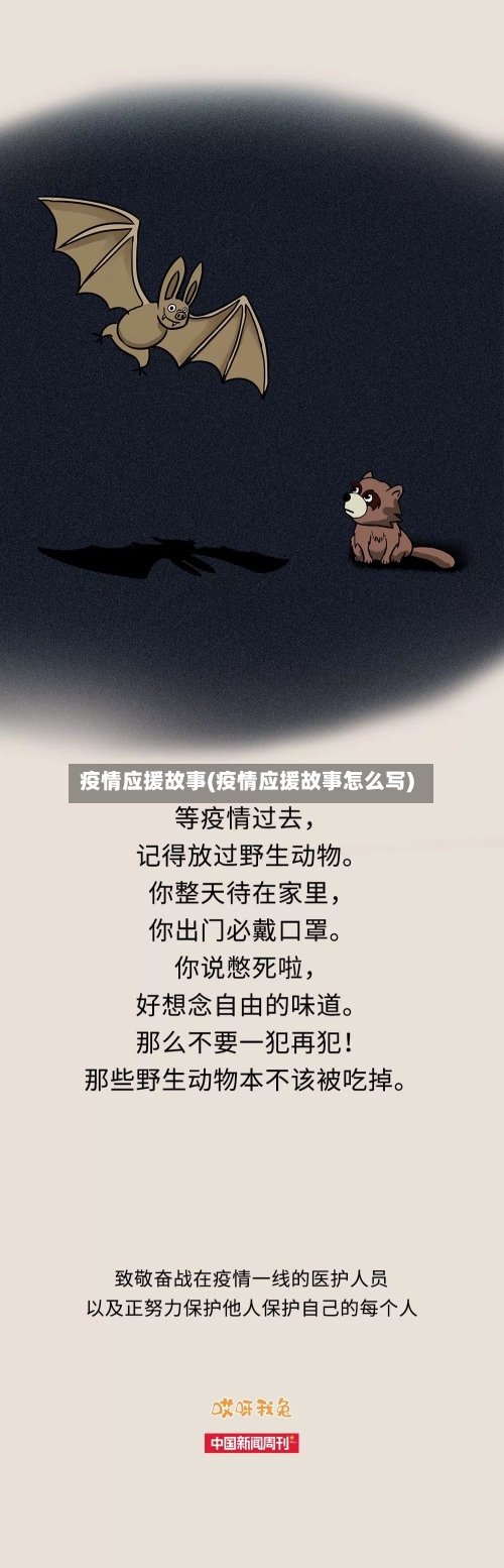 疫情应援故事(疫情应援故事怎么写)-第3张图片