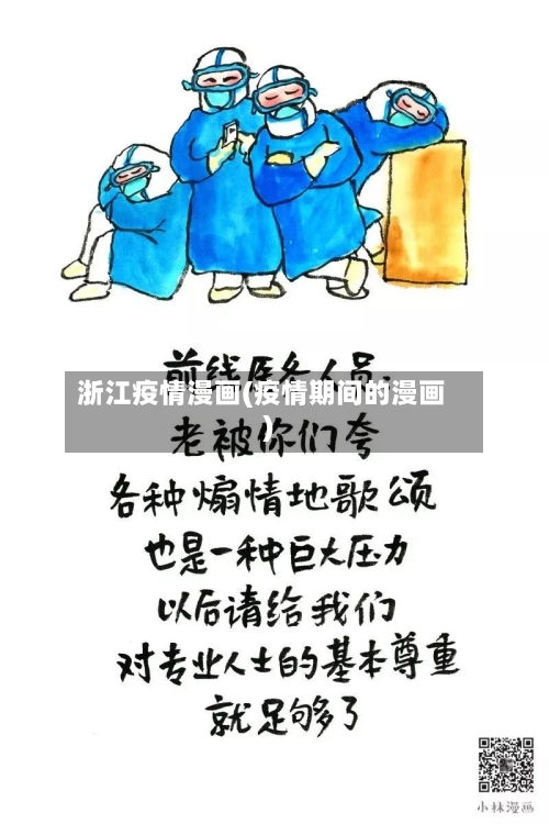 浙江疫情漫画(疫情期间的漫画)