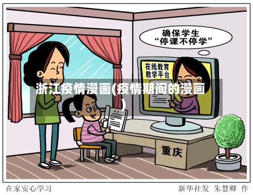 浙江疫情漫画(疫情期间的漫画)-第2张图片