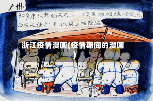 浙江疫情漫画(疫情期间的漫画)-第3张图片
