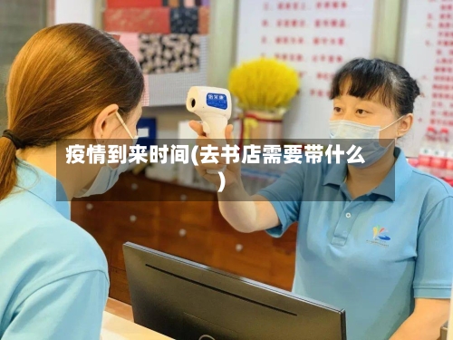 疫情到来时间(去书店需要带什么)