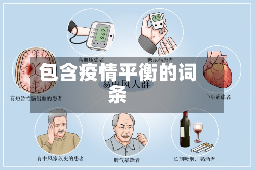 包含疫情平衡的词条