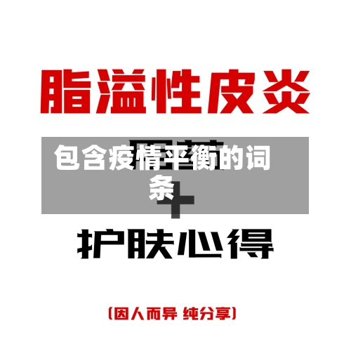 包含疫情平衡的词条-第2张图片