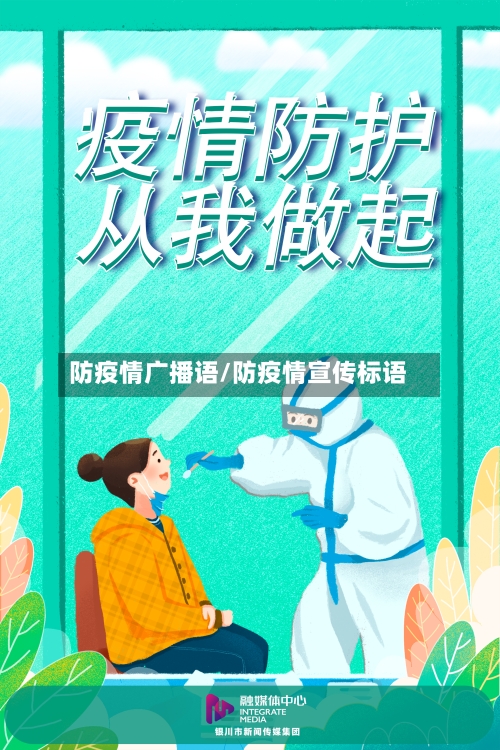 防疫情广播语/防疫情宣传标语