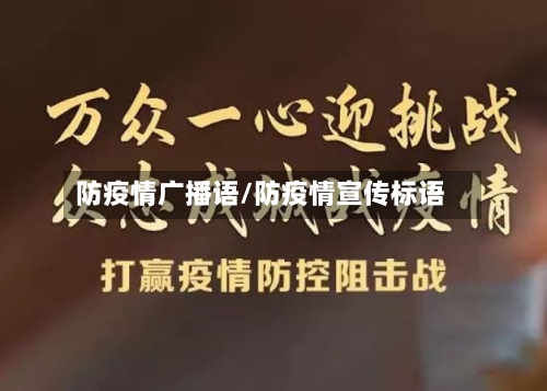 防疫情广播语/防疫情宣传标语-第2张图片
