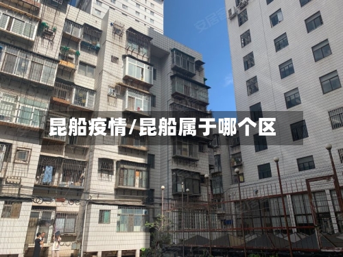 昆船疫情/昆船属于哪个区-第2张图片