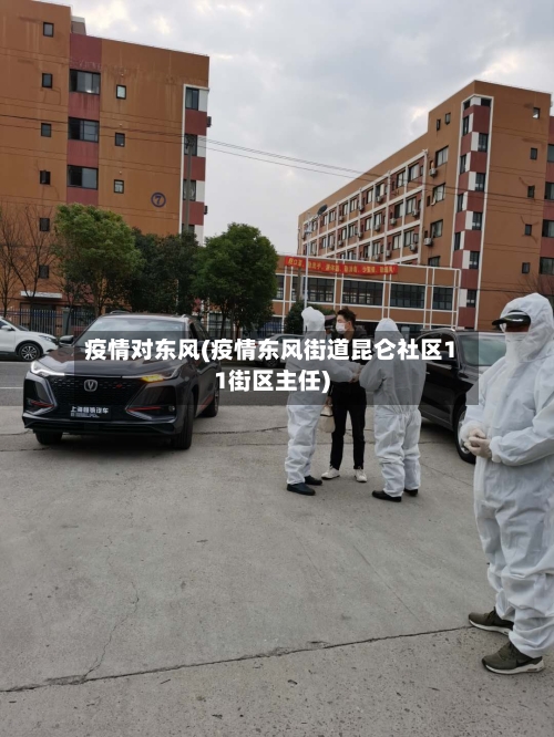 疫情对东风(疫情东风街道昆仑社区11街区主任)-第2张图片