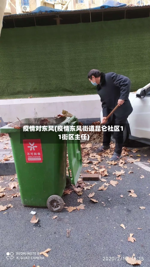 疫情对东风(疫情东风街道昆仑社区11街区主任)