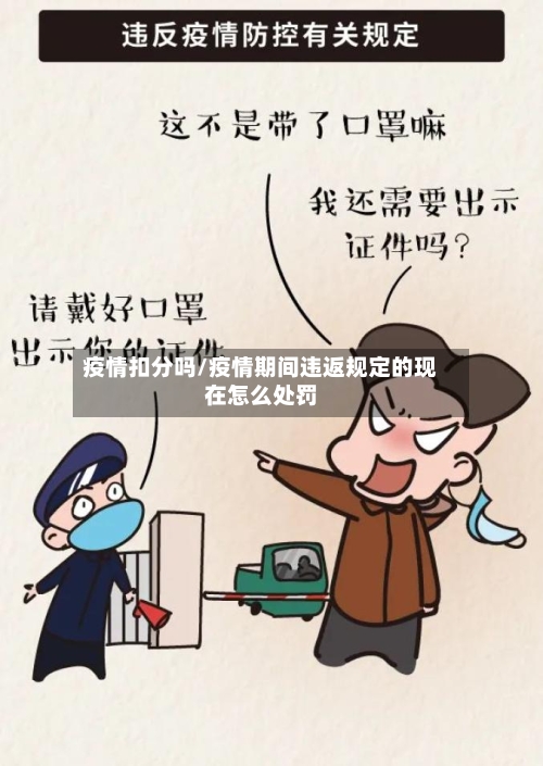 疫情扣分吗/疫情期间违返规定的现在怎么处罚