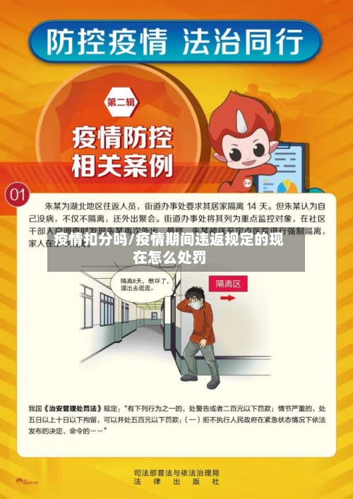 疫情扣分吗/疫情期间违返规定的现在怎么处罚-第3张图片