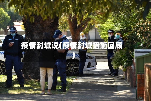 疫情封城说(疫情封城措施回顾)-第2张图片