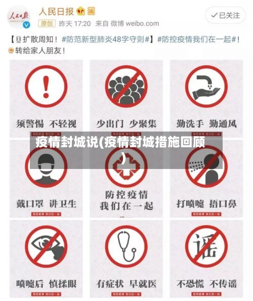 疫情封城说(疫情封城措施回顾)