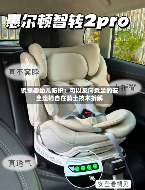 聚焦婴幼儿防护:可以反向乘坐的安全座椅自在骑士技术拆解-第3张图片