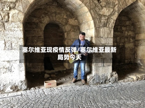 塞尔维亚现疫情反弹/塞尔维亚最新局势今天-第2张图片