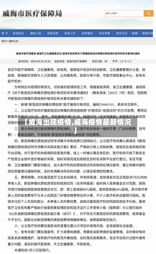 【威海出现疫情,威海疫情最新情况】-第2张图片