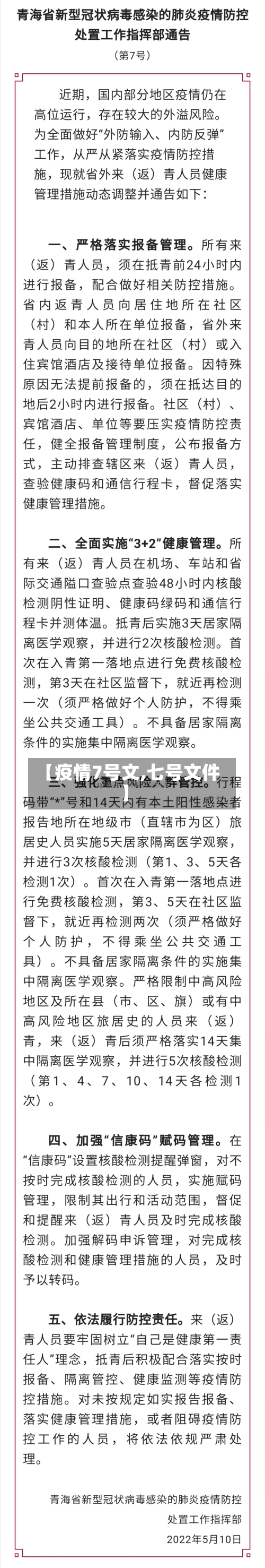 【疫情7号文,七号文件】-第3张图片