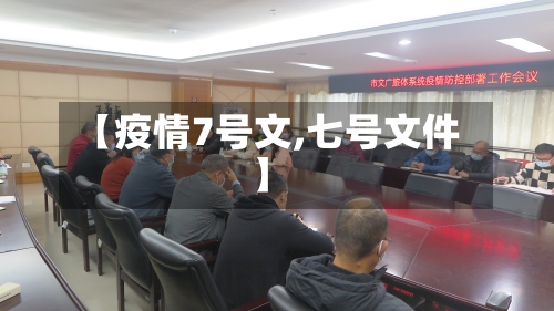 【疫情7号文,七号文件】-第2张图片