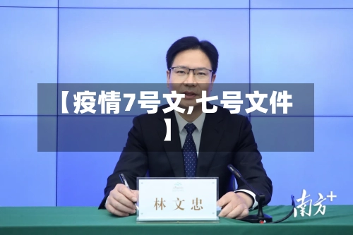 【疫情7号文,七号文件】