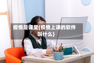 疫情是课堂(疫情上课的软件叫什么)-第2张图片