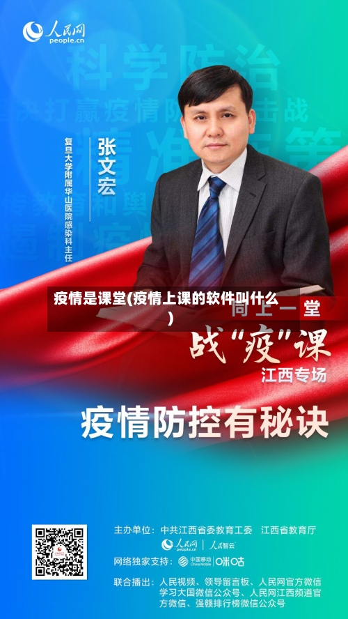 疫情是课堂(疫情上课的软件叫什么)